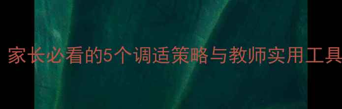图片 复课心理健康指南：家长必看的5个调适策略与教师实用工具（含免费资源包）1