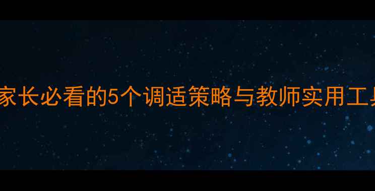 图片 复课心理健康指南：家长必看的5个调适策略与教师实用工具（含免费资源包）2
