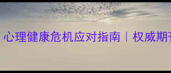 图片 外刊最新研究：心理健康危机应对指南｜权威期刊科学干预路径