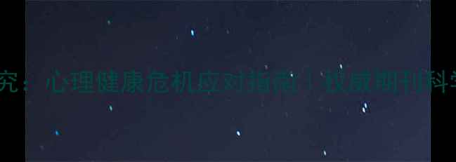 图片 外刊最新研究：心理健康危机应对指南｜权威期刊科学干预路径1