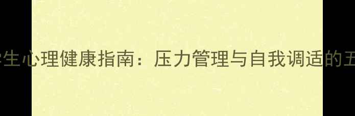 图片 外国语学院学生心理健康指南：压力管理与自我调适的五大实用策略2