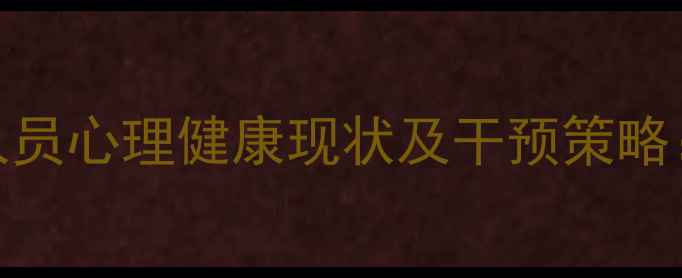 图片 外省务工人员心理健康现状及干预策略：权威报告