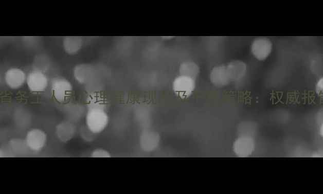 图片 外省务工人员心理健康现状及干预策略：权威报告1