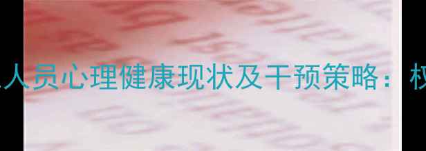 图片 外省务工人员心理健康现状及干预策略：权威报告2