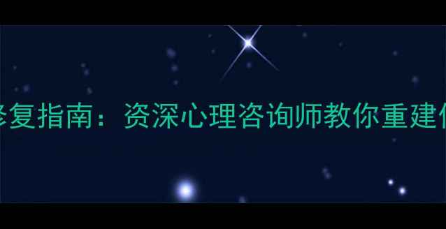 图片 外遇后的心理修复指南：资深心理咨询师教你重建信任与自我价值