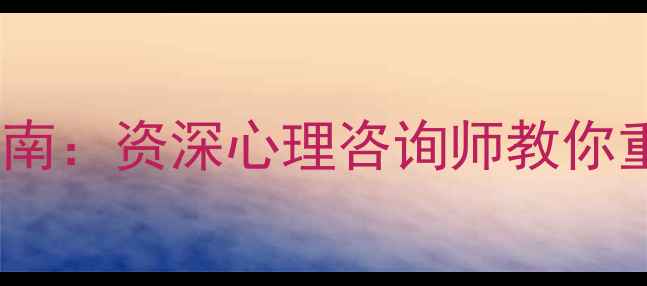 图片 外遇后的心理修复指南：资深心理咨询师教你重建信任与自我价值2