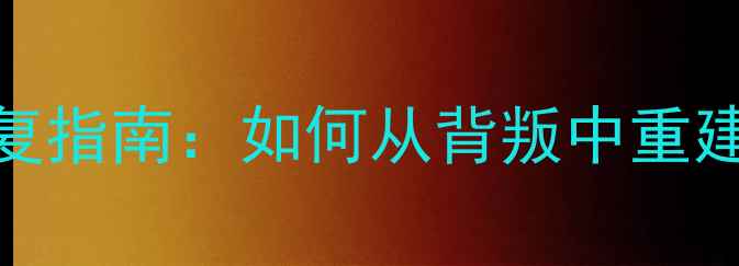 图片 外遇男人心理修复指南：如何从背叛中重建信任与亲密关系