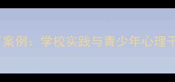 图片 多元化心理健康教育案例：学校实践与青少年心理干预的五大创新模式1