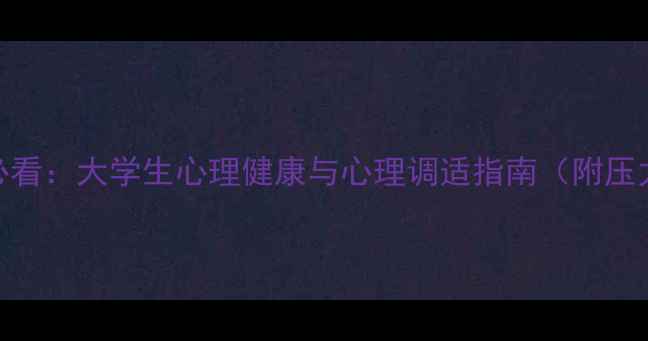 图片 大一下学期必看：大学生心理健康与心理调适指南（附压力管理技巧）
