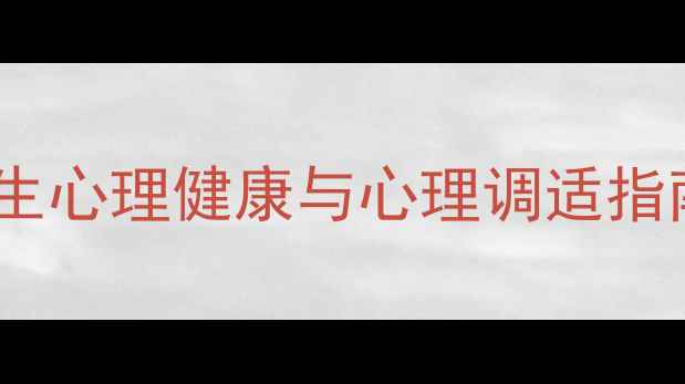 图片 大一下学期必看：大学生心理健康与心理调适指南（附压力管理技巧）1