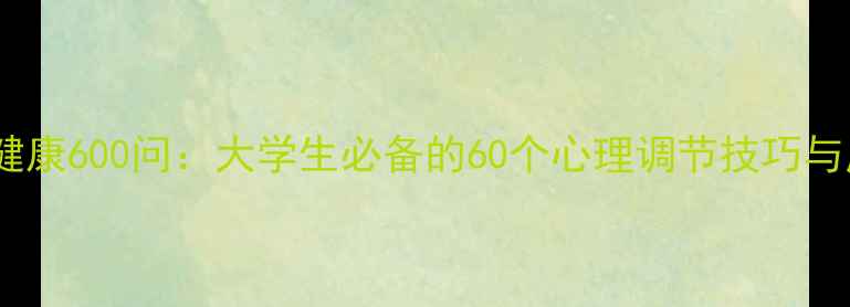 图片 大学心理健康600问：大学生必备的60个心理调节技巧与应对策略1