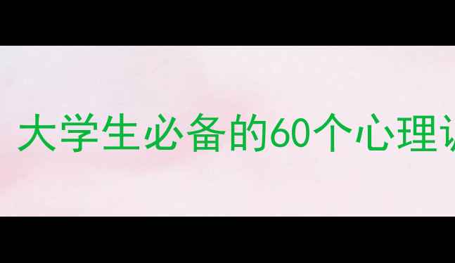 图片 大学心理健康600问：大学生必备的60个心理调节技巧与应对策略2