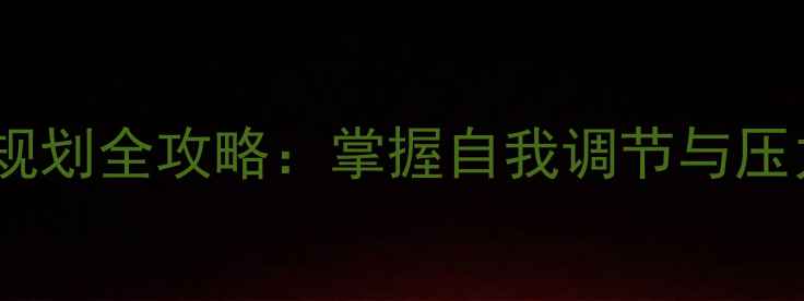 图片 大学心理健康学习规划全攻略：掌握自我调节与压力管理的实用技巧2