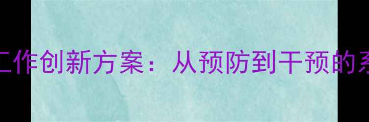 图片 大学心理健康工作创新方案：从预防到干预的系统化实践指南