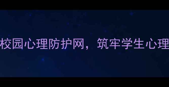图片 大学心理健康应急预案：构建校园心理防护网，筑牢学生心理安全防线（附完整实施方案）