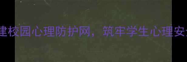 图片 大学心理健康应急预案：构建校园心理防护网，筑牢学生心理安全防线（附完整实施方案）1