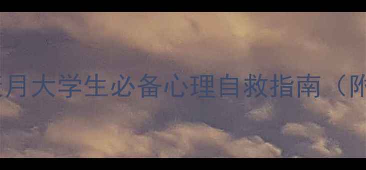 图片 大学心理健康月大学生必备心理自救指南（附免费资源）1