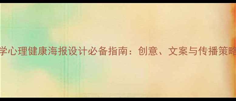 图片 大学心理健康海报设计必备指南：创意、文案与传播策略全
