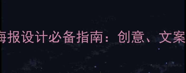 图片 大学心理健康海报设计必备指南：创意、文案与传播策略全2