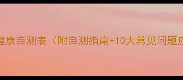 图片 大学心理健康自测表（附自测指南+10大常见问题应对方案）