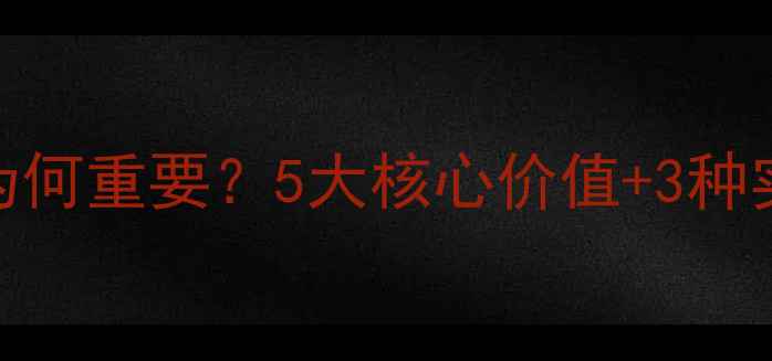 图片 大学心理健康课为何重要？5大核心价值+3种实践方法助你成长