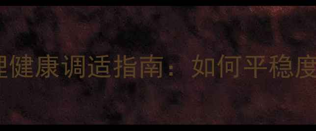 图片 大学生入学心理适应与心理健康调适指南：如何平稳度过大学初期的心理转折期1