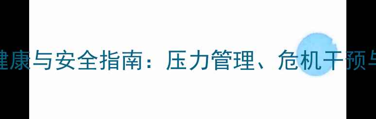 图片 大学生宿舍心理健康与安全指南：压力管理、危机干预与和谐共处全攻略