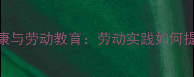 图片 大学生心理健康与劳动教育：劳动实践如何提升心理韧性？