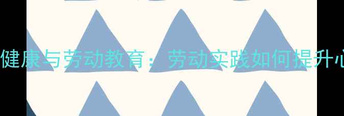 图片 大学生心理健康与劳动教育：劳动实践如何提升心理韧性？1