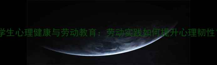 图片 大学生心理健康与劳动教育：劳动实践如何提升心理韧性？2