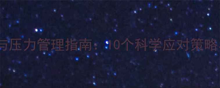 图片 大学生心理健康与压力管理指南：10个科学应对策略与自我调节方案1
