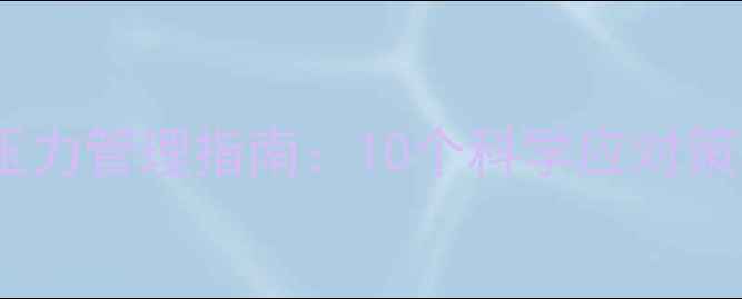 图片 大学生心理健康与压力管理指南：10个科学应对策略与自我调节方案2