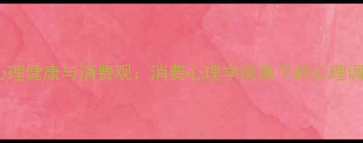 图片 大学生心理健康与消费观：消费心理学视角下的心理调节指南2