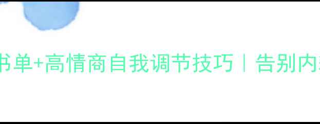 图片 大学生心理健康书单+高情商自我调节技巧｜告别内耗的5个实用方法
