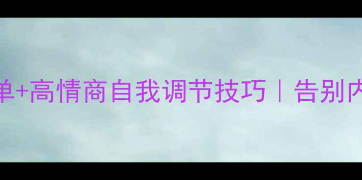 图片 大学生心理健康书单+高情商自我调节技巧｜告别内耗的5个实用方法2