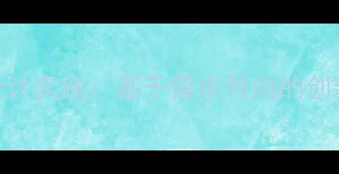 图片 大学生心理健康产品设计实践：基于需求导向的创新解决方案与案例分析