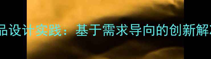 图片 大学生心理健康产品设计实践：基于需求导向的创新解决方案与案例分析1