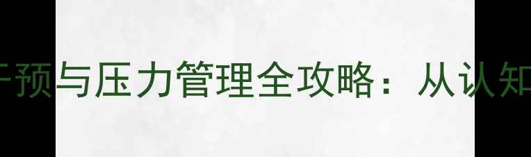 图片 大学生心理健康危机干预与压力管理全攻略：从认知重构到校园资源整合1