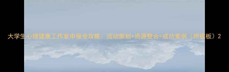 图片 大学生心理健康工作室申报全攻略：活动策划+资源整合+成功案例（附模板）2