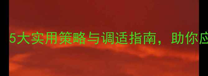 图片 大学生心理健康必修课：5大实用策略与调适指南，助你应对学业压力与情感困扰