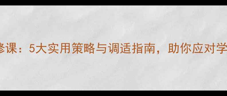 图片 大学生心理健康必修课：5大实用策略与调适指南，助你应对学业压力与情感困扰2