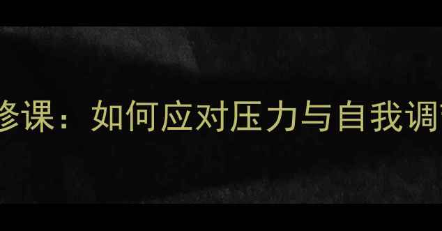 图片 大学生心理健康必修课：如何应对压力与自我调节的五个科学方法2