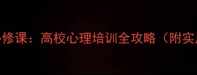 图片 大学生心理健康必修课：高校心理培训全攻略（附实用技巧+资源包）2