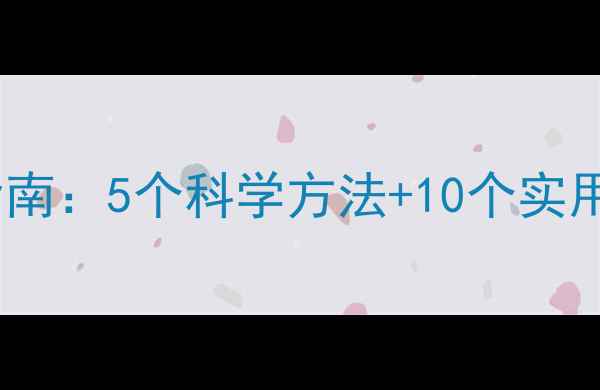 图片 大学生心理健康必备指南：5个科学方法+10个实用资源，告别内耗焦虑1