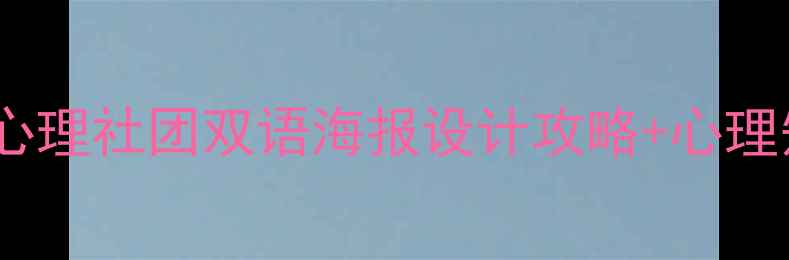 图片 大学生心理健康必看！心理社团双语海报设计攻略+心理知识科普+英语学习资源