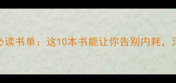 图片 大学生心理健康必读书单：这10本书能让你告别内耗，活出高能量状态！
