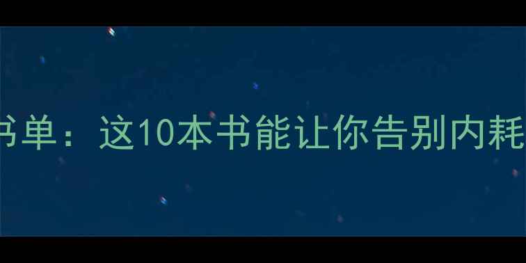 图片 大学生心理健康必读书单：这10本书能让你告别内耗，活出高能量状态！2
