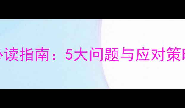 图片 大学生心理健康必读指南：5大问题与应对策略（附权威数据）