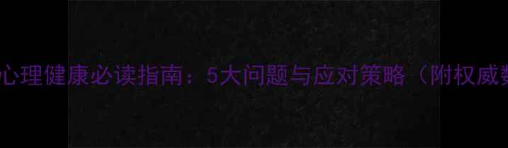 图片 大学生心理健康必读指南：5大问题与应对策略（附权威数据）1