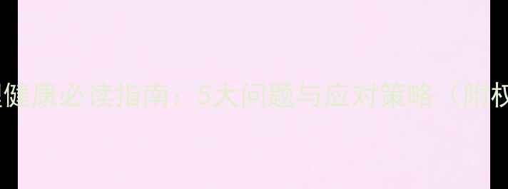 图片 大学生心理健康必读指南：5大问题与应对策略（附权威数据）2